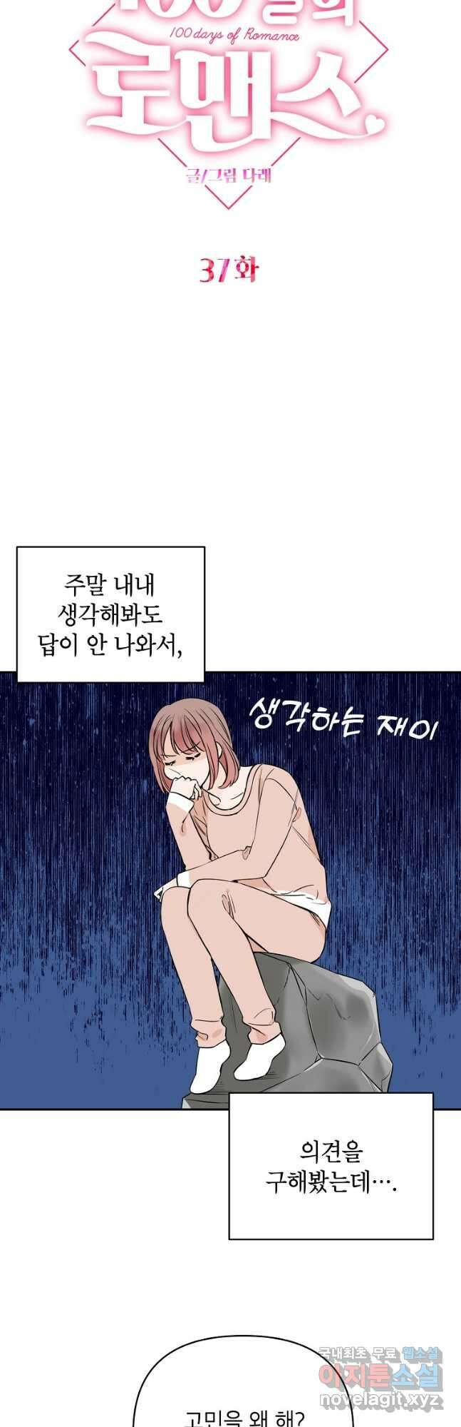 100일의 로맨스 37화 3