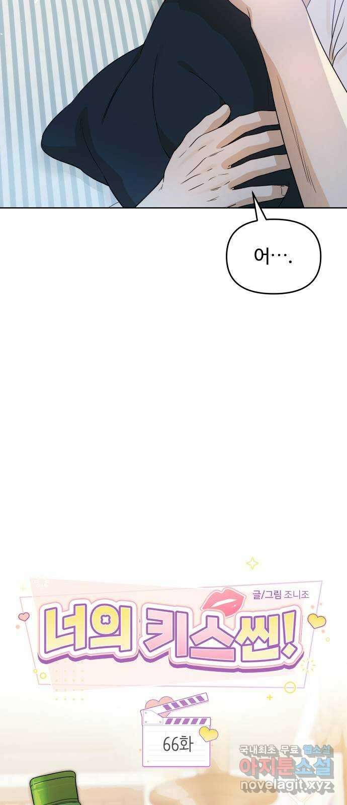 너의 키스씬 66화 - 그 커플의 비즈니스 (1) 5