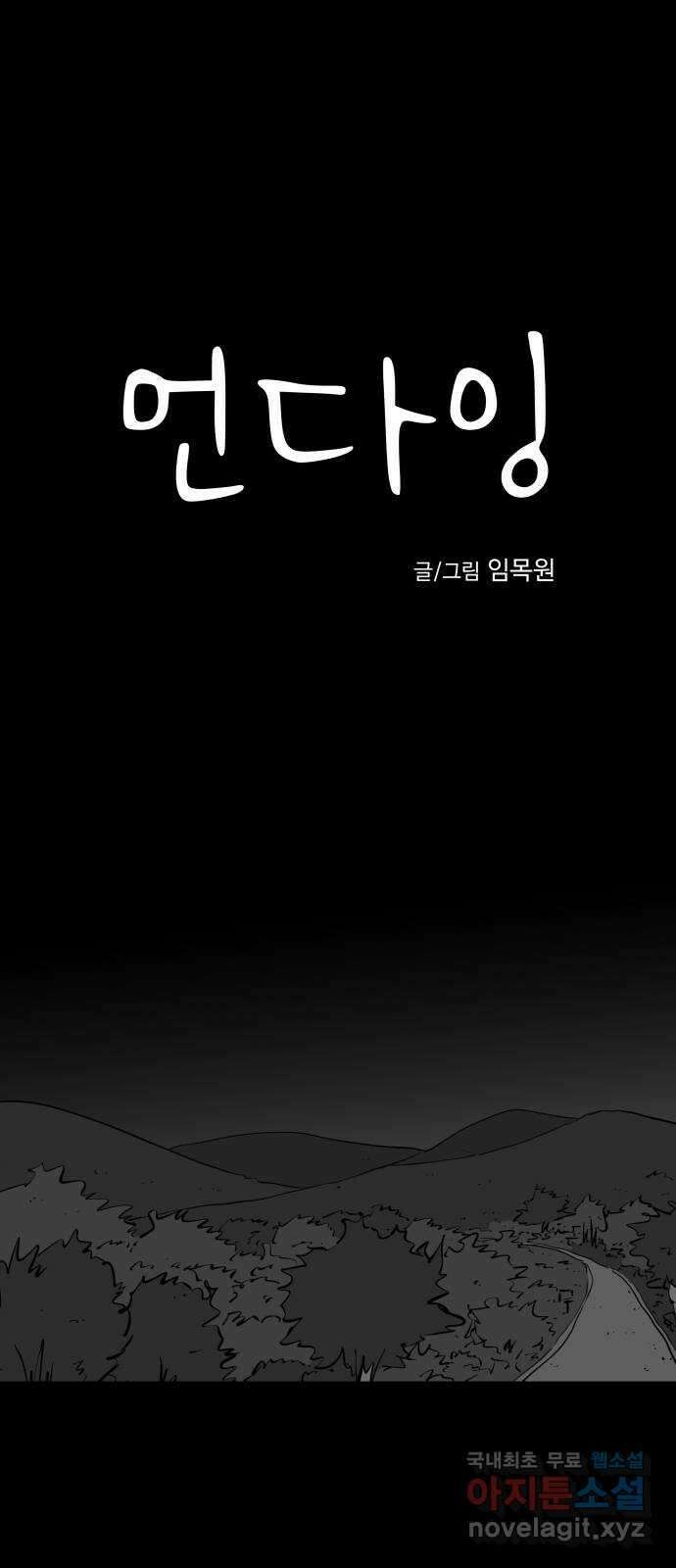 언다잉 43화 도섭 (5) 3
