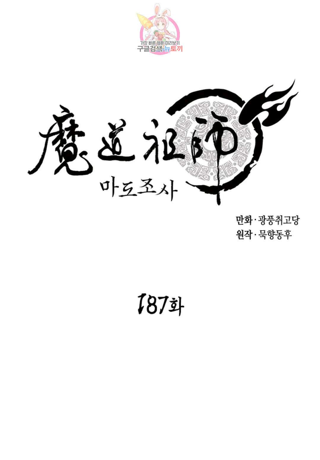마도조사 187화 1