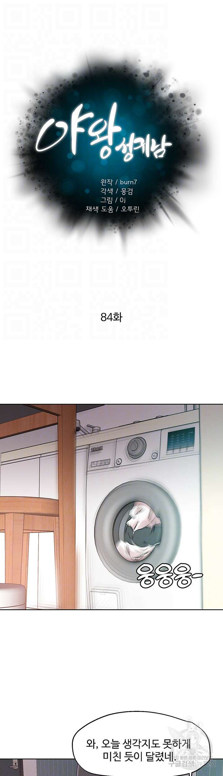 야왕성귀남 84화 6