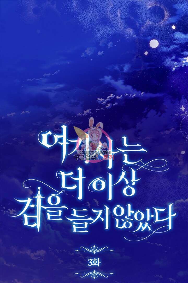 여기사는 더 이상 검을 들지 않았다 3화 1