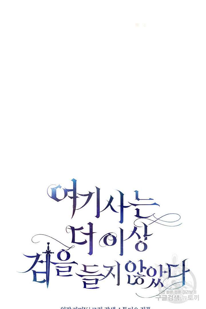 여기사는 더 이상 검을 들지 않았다 13화 20