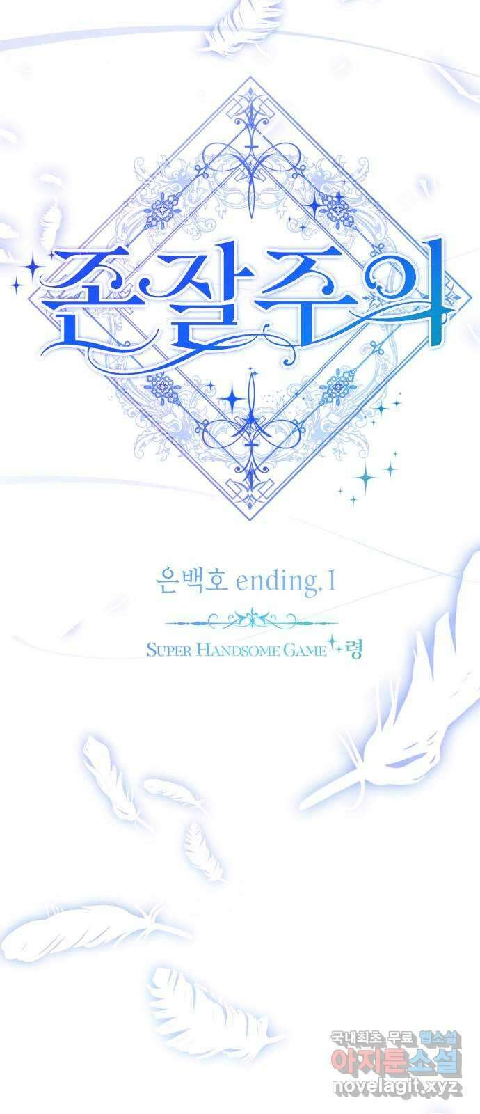존잘주의 은백호 ending.1 55