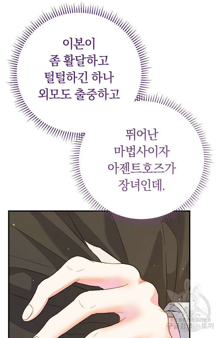 악녀의 맞선남이 너무 완벽하다 2화 5