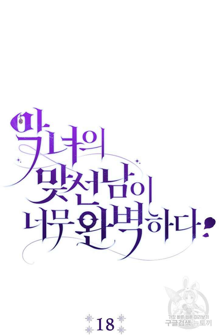 악녀의 맞선남이 너무 완벽하다 18화 18