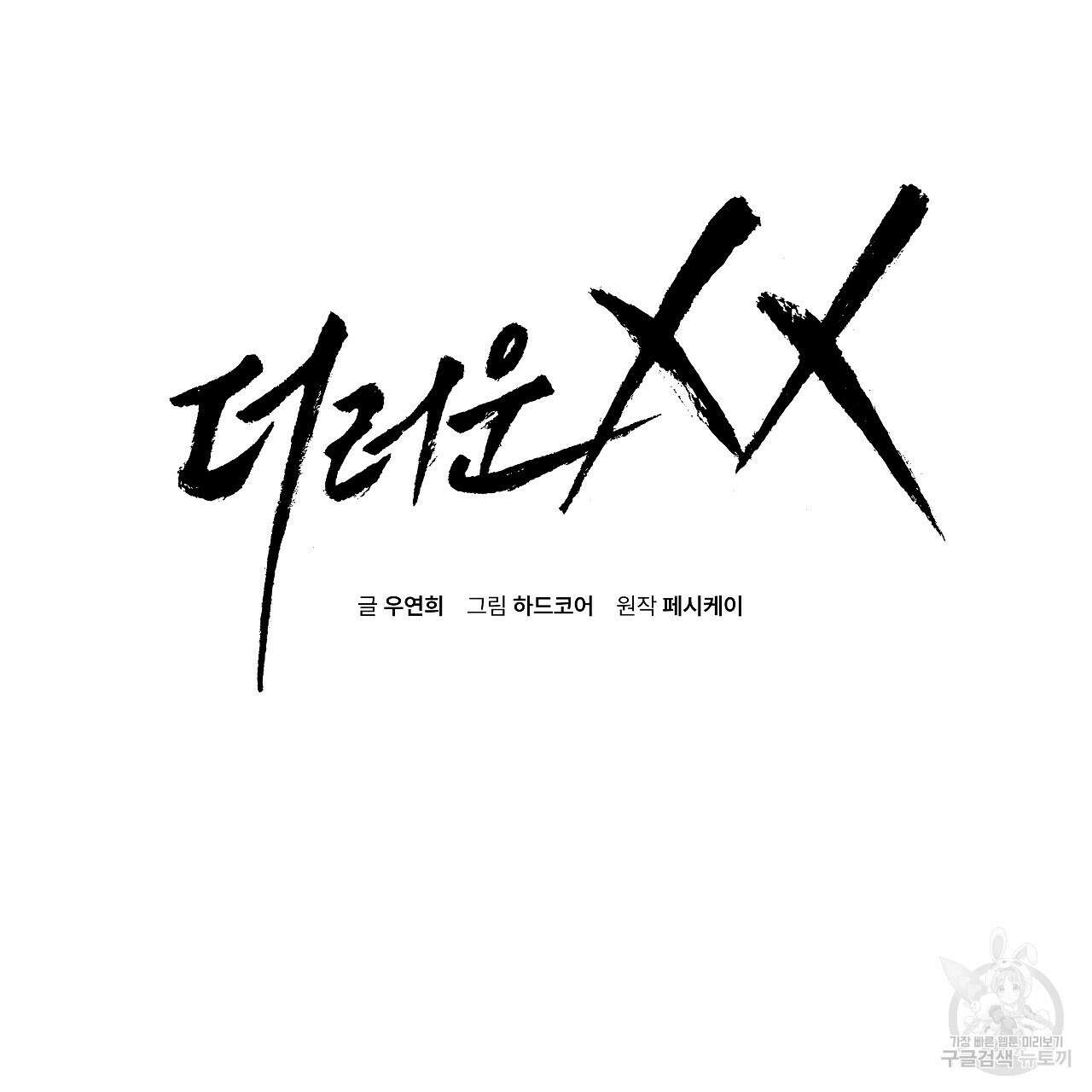 더러운 XX 20화 2