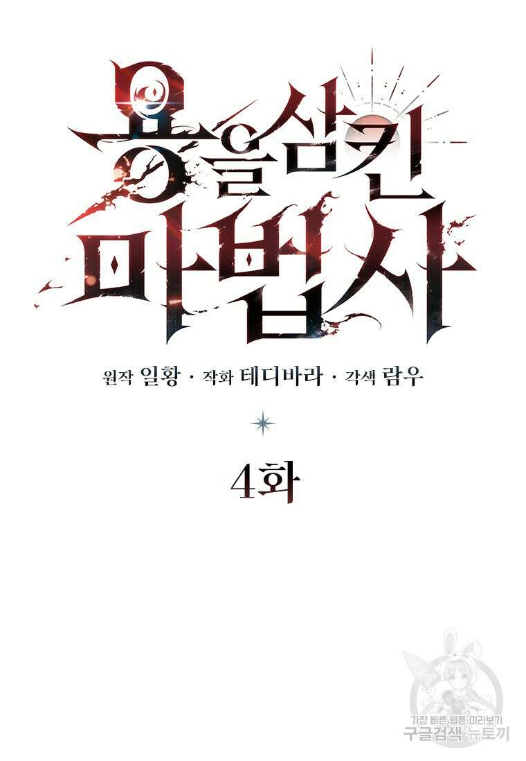 용을 삼킨 마법사 4화 18