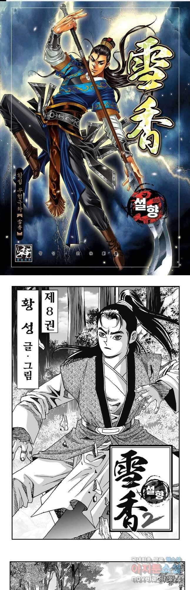 황성 강호남아 컬렉션 설향 2부 16화 1