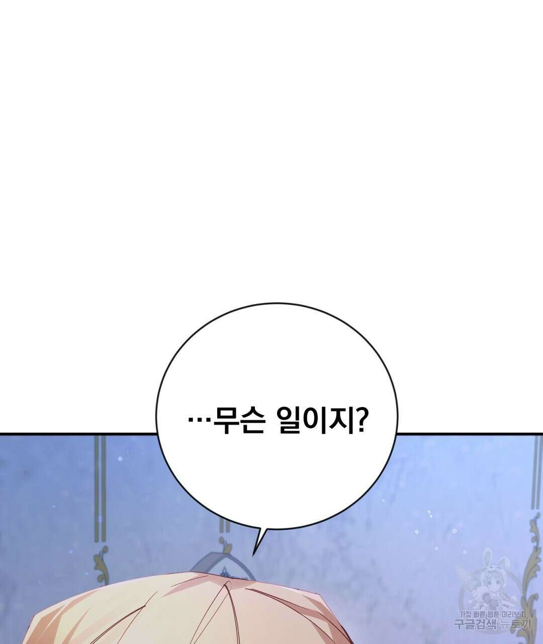 그날의 배신을 알지 못하여 47화 33