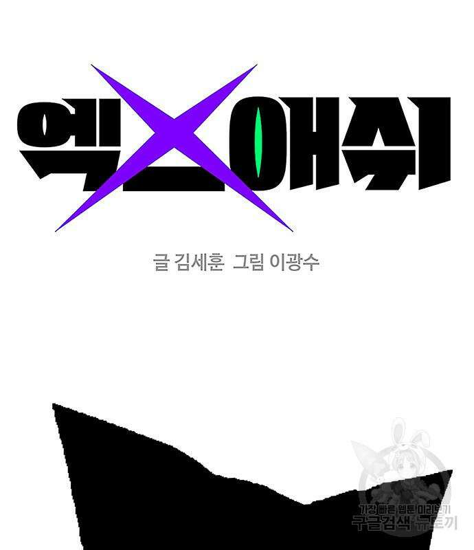 엑스애쉬 95화 2