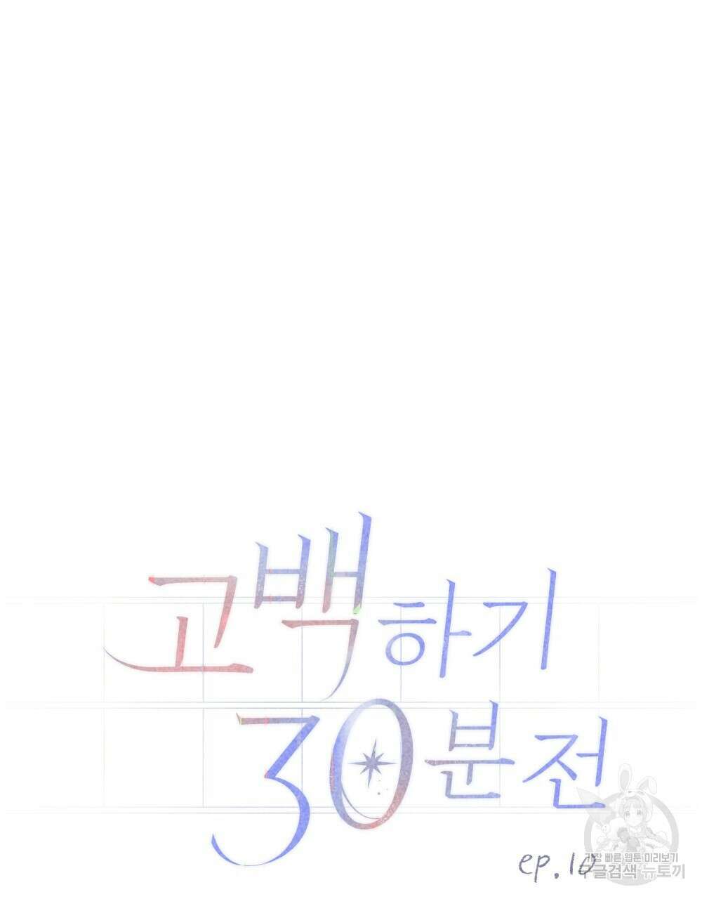 고백하기 30분 전 10화 35