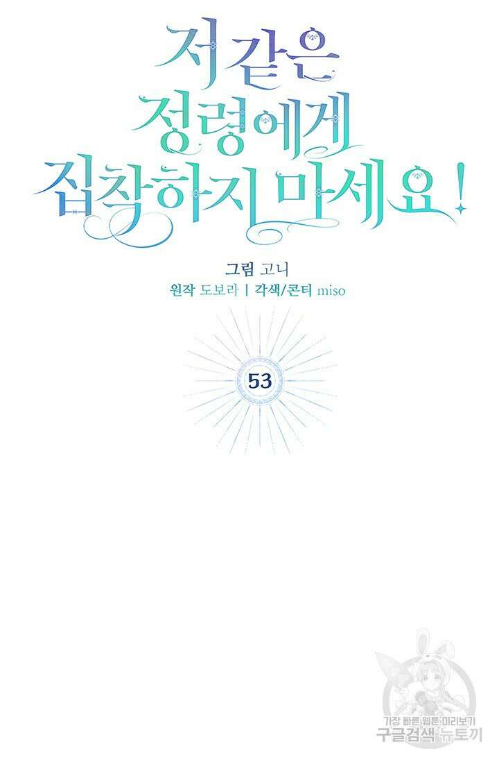 저 같은 정령에게 집착하지 마세요! 53화 17