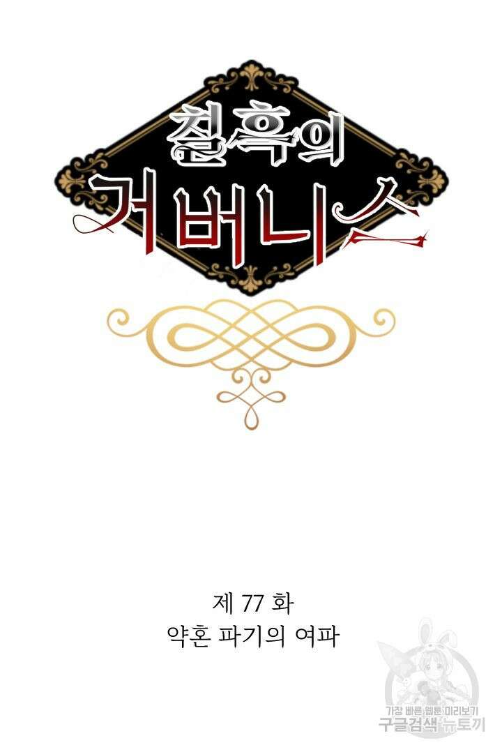 칠흑의 거버니스 77화 5