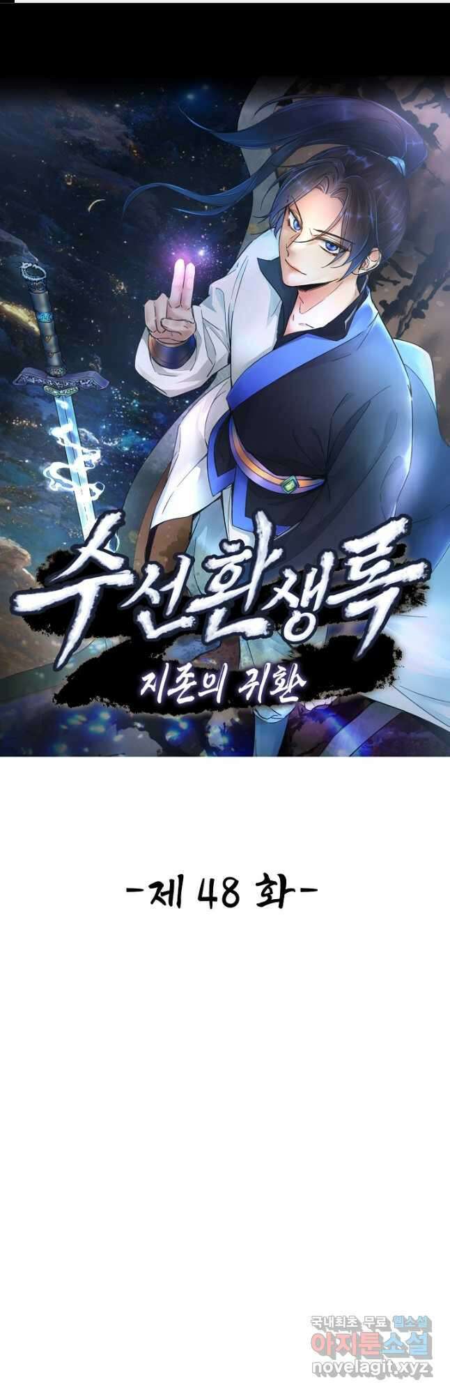 수선환생록 지존의 귀환 48화 1