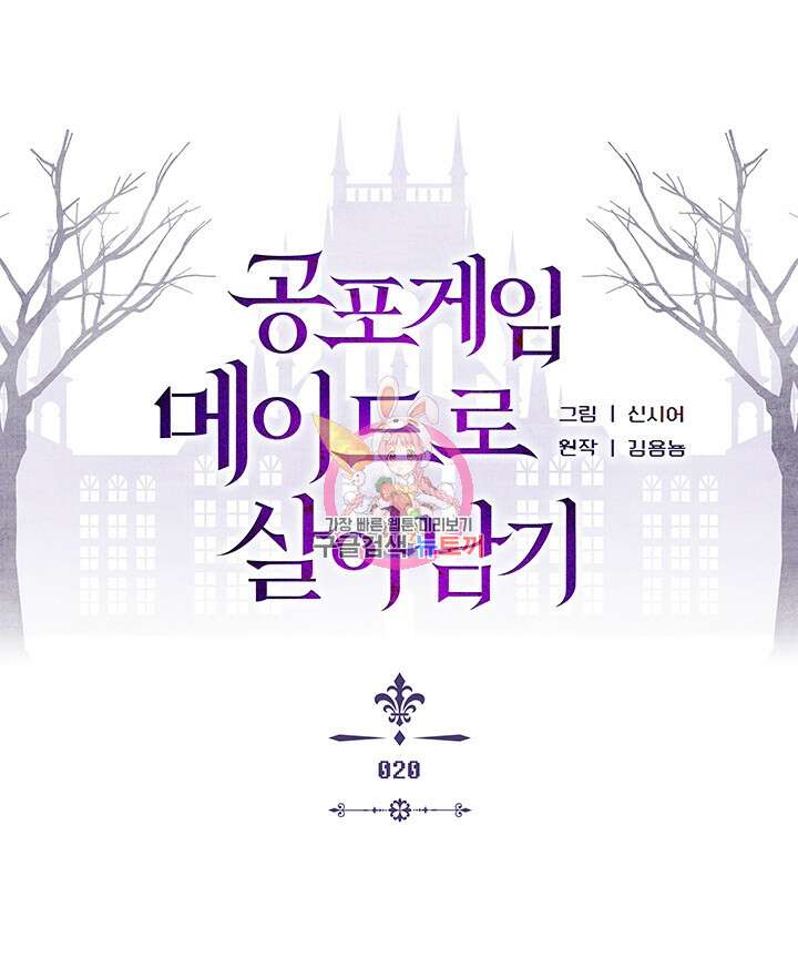 공포게임 메이드로 살아남기 20화 1