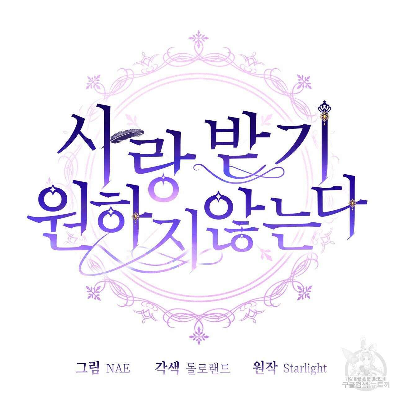 사랑받기 원하지 않는다 45화 17
