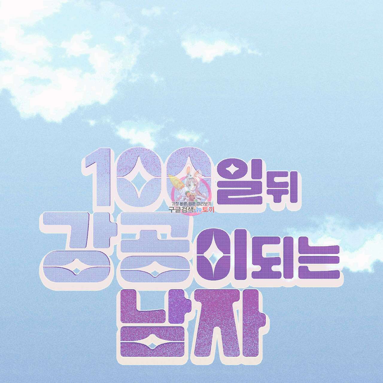 100일 뒤 강공이 되는 남자 4화 1
