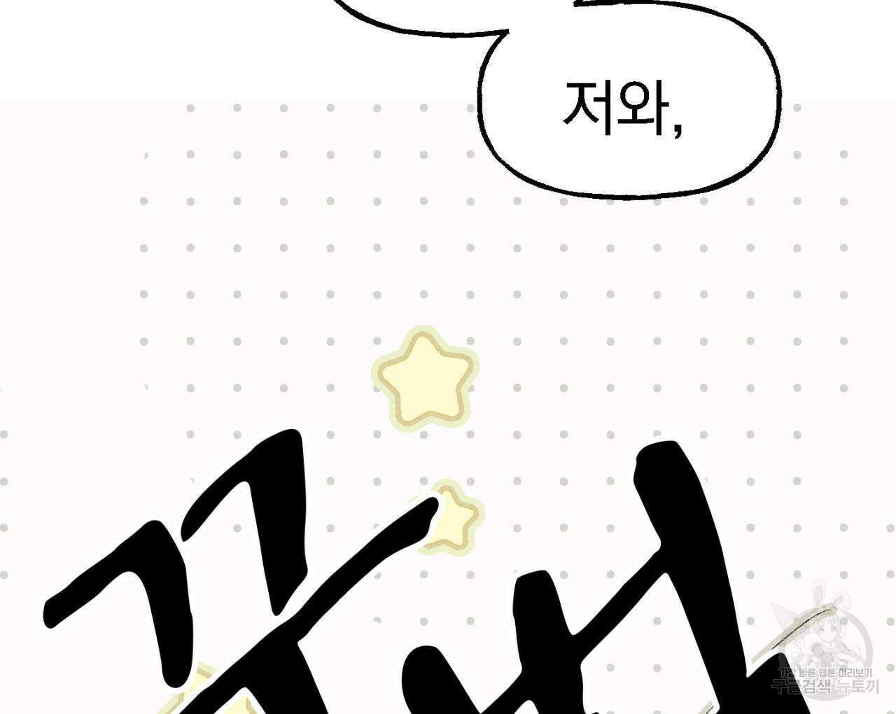 100일 뒤 강공이 되는 남자 4화 46