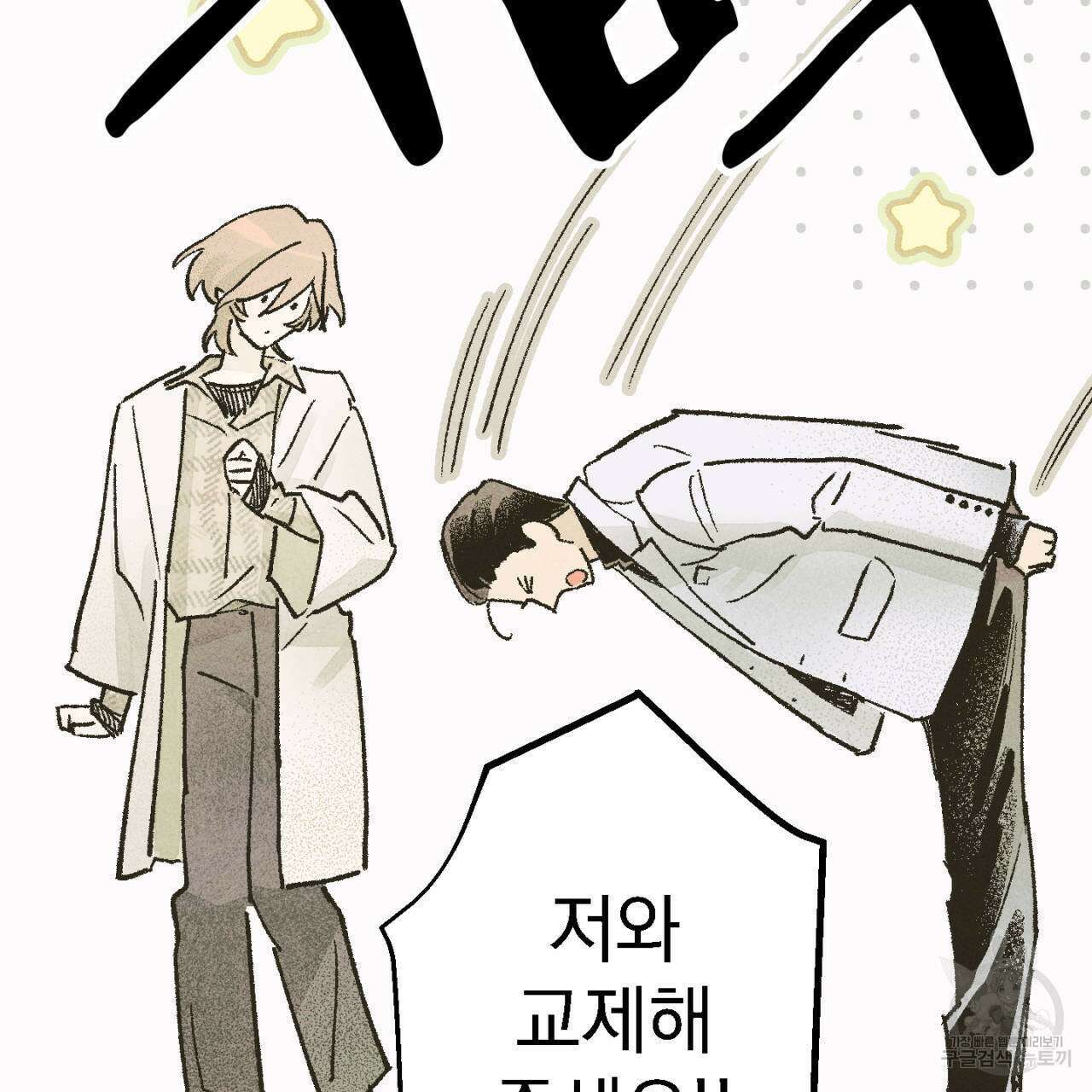 100일 뒤 강공이 되는 남자 4화 47