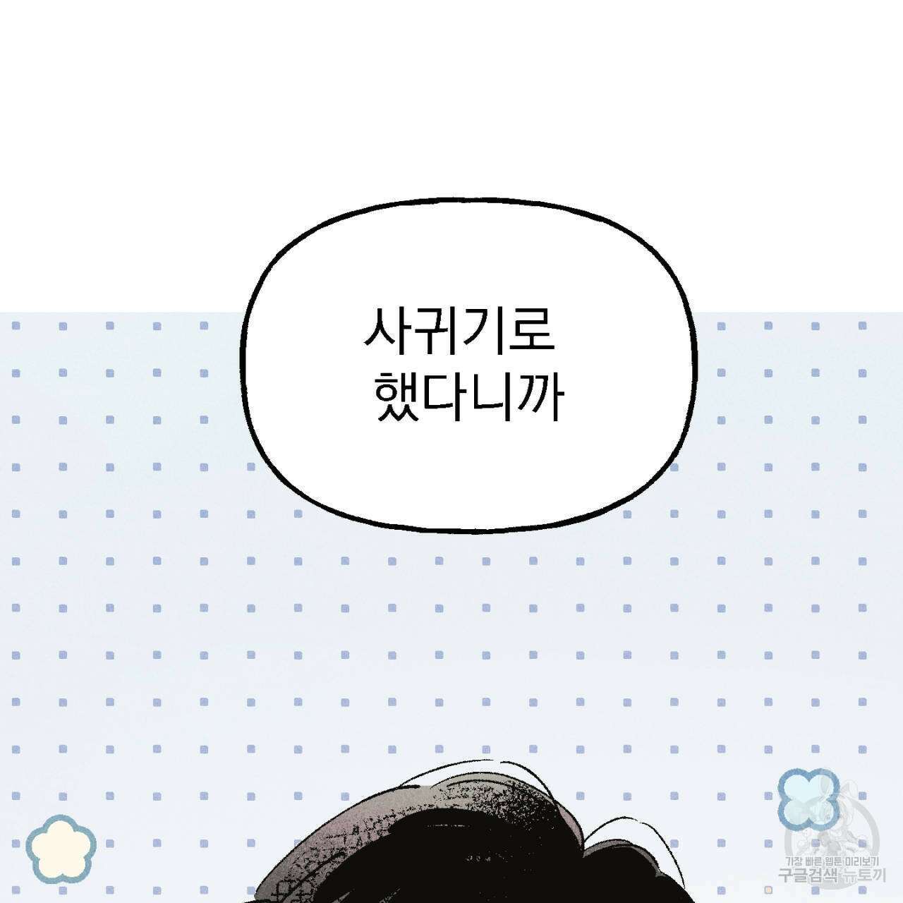 100일 뒤 강공이 되는 남자 4화 63