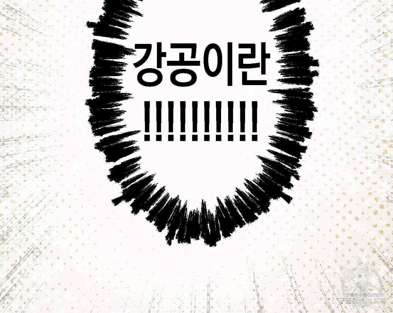 100일 뒤 강공이 되는 남자 4화 104