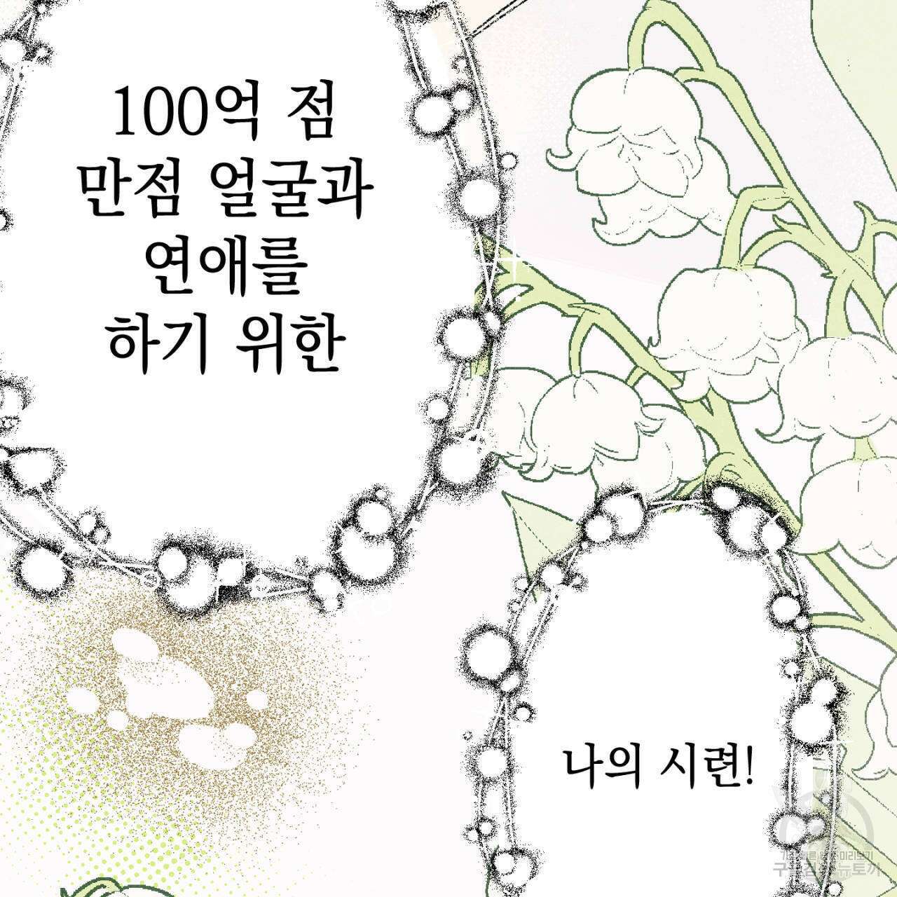 100일 뒤 강공이 되는 남자 4화 145