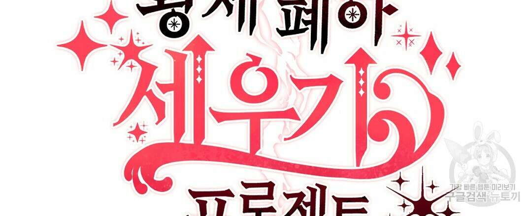 황제 폐하 세우기 프로젝트 27화 9