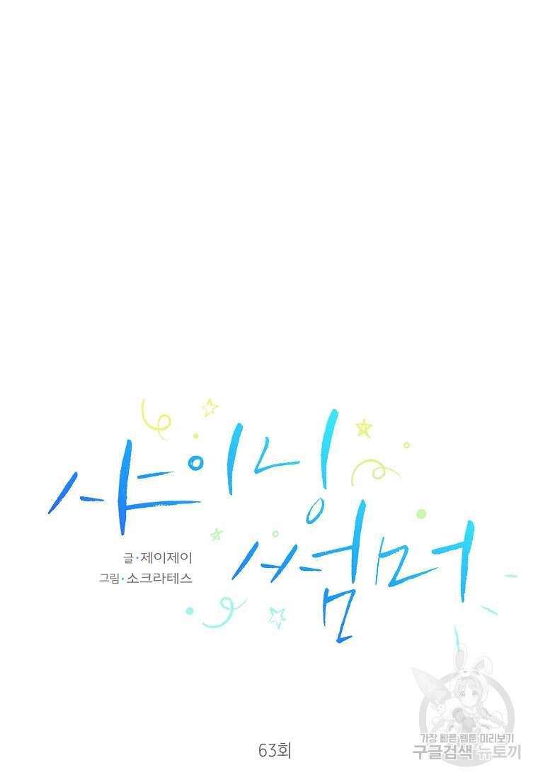 샤이닝 썸머 [19세 완전판] 1부 63화 8