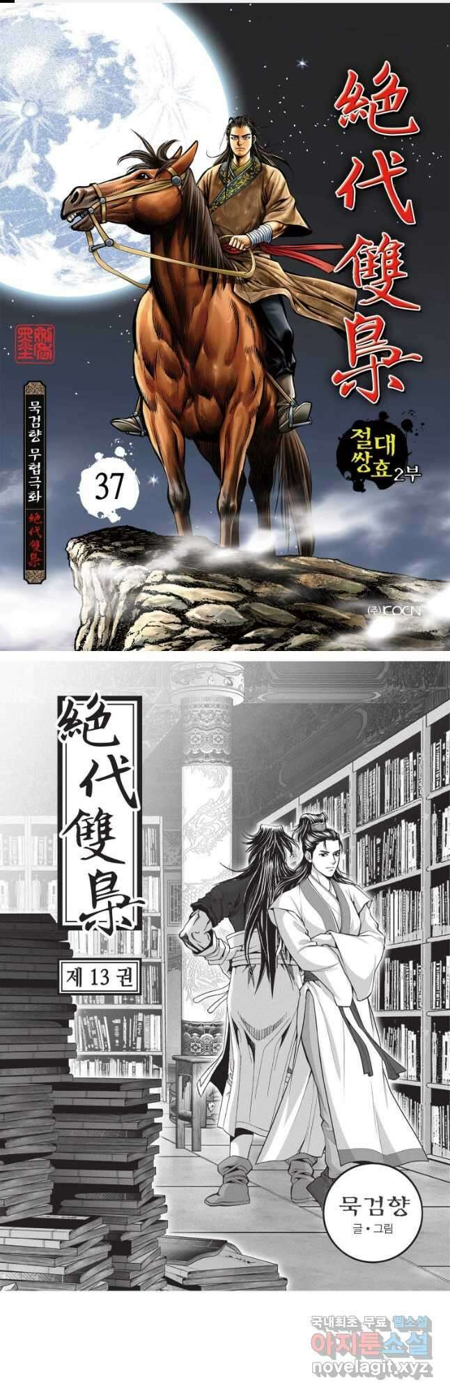 절대쌍효 2부 37화 1