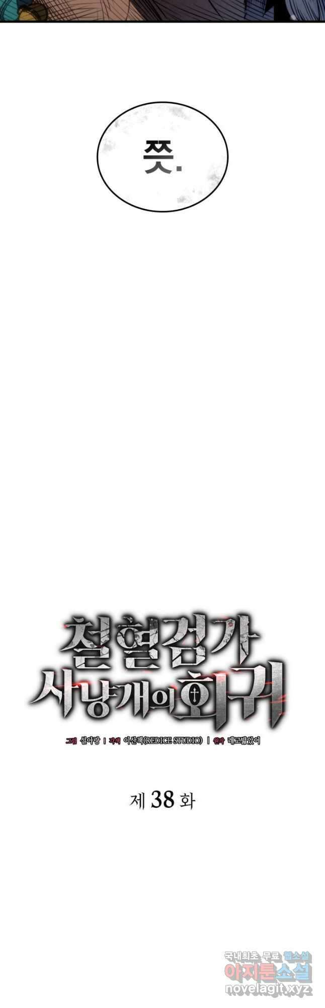 철혈검가 사냥개의 회귀 38화 14