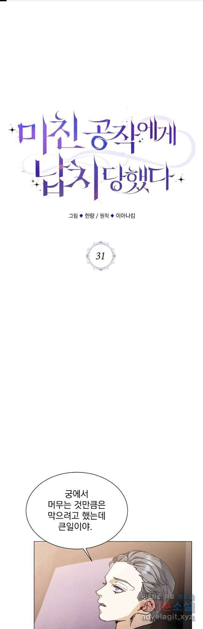 미친 공작에게 납치당했다 31화 1