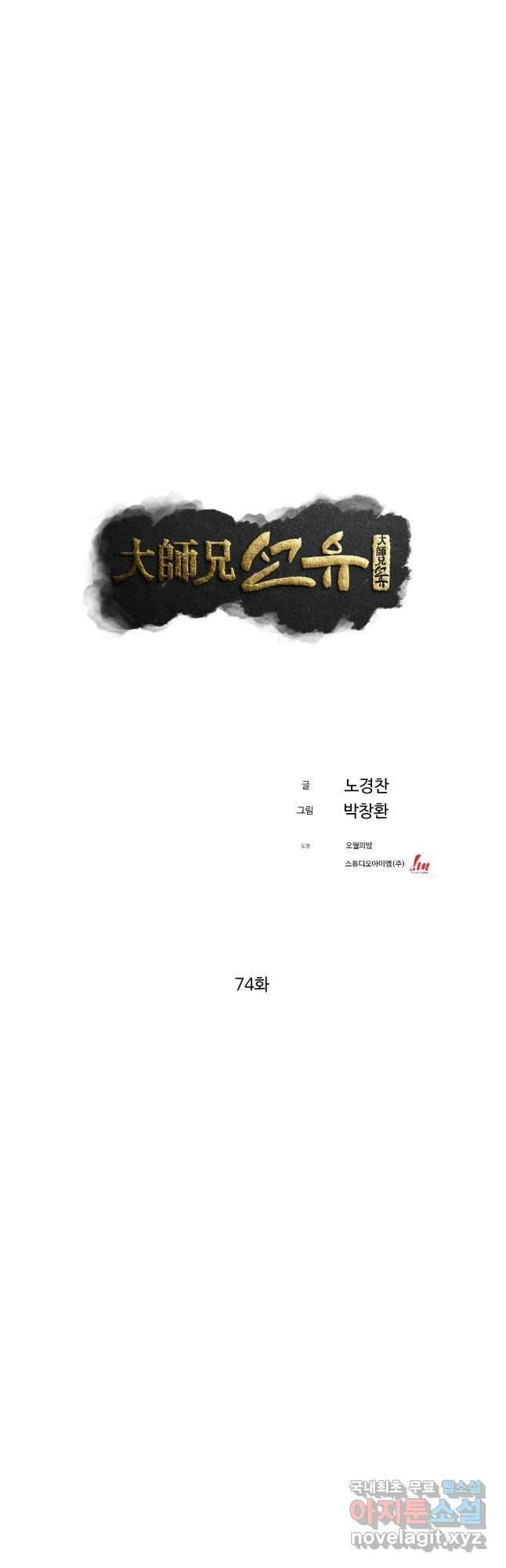 대사형 선유 74화 10