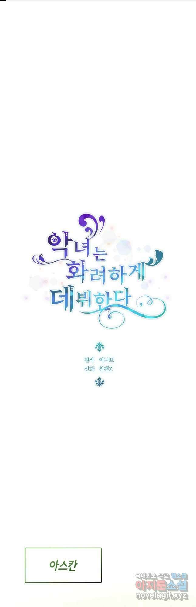 악녀는 화려하게 데뷔한다 50화 1