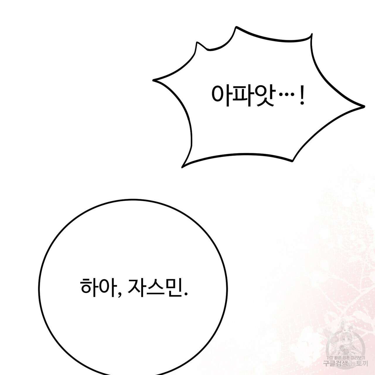 자스민을 봐 주세요! 17화 21