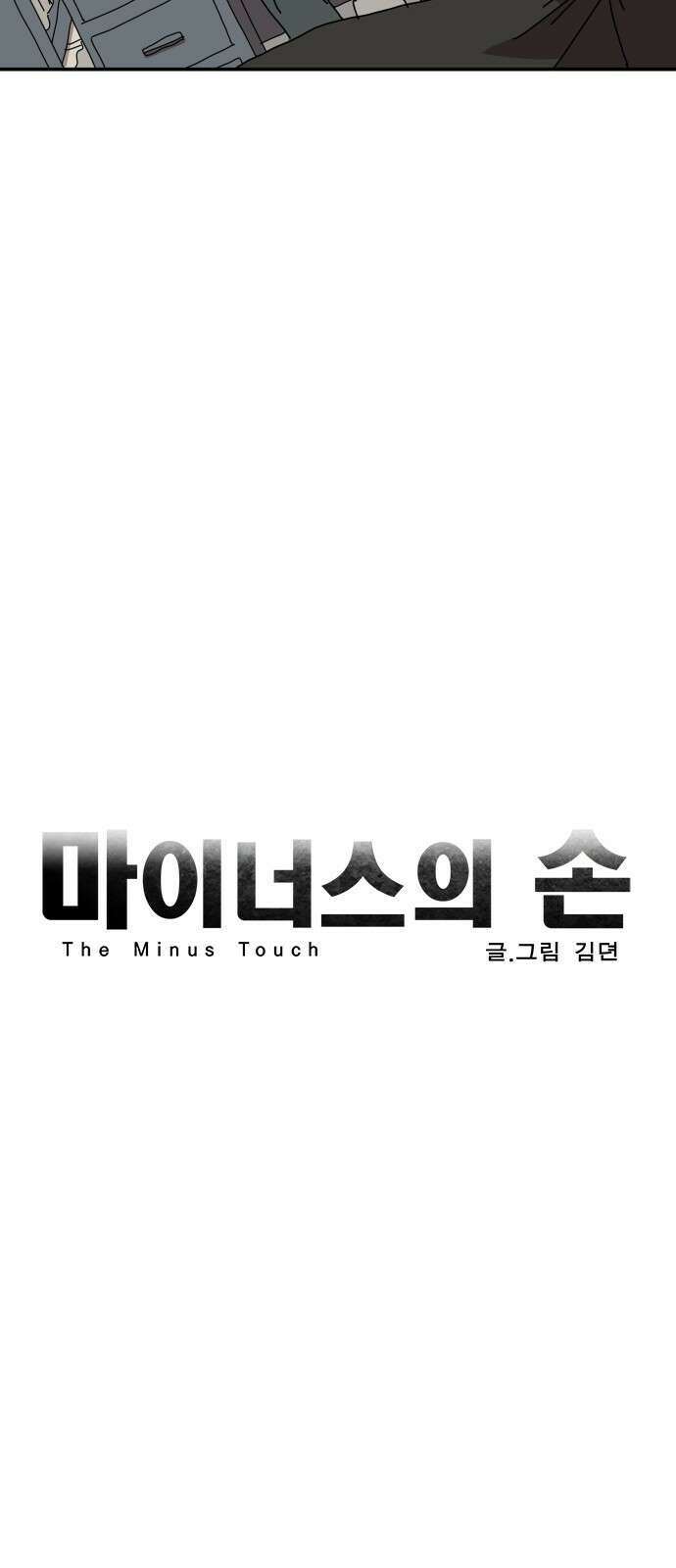 마이너스의 손 119화 7