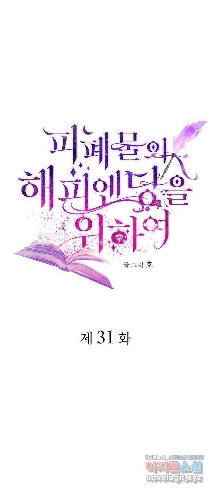 피폐물의 해피엔딩을 위하여 31화 39