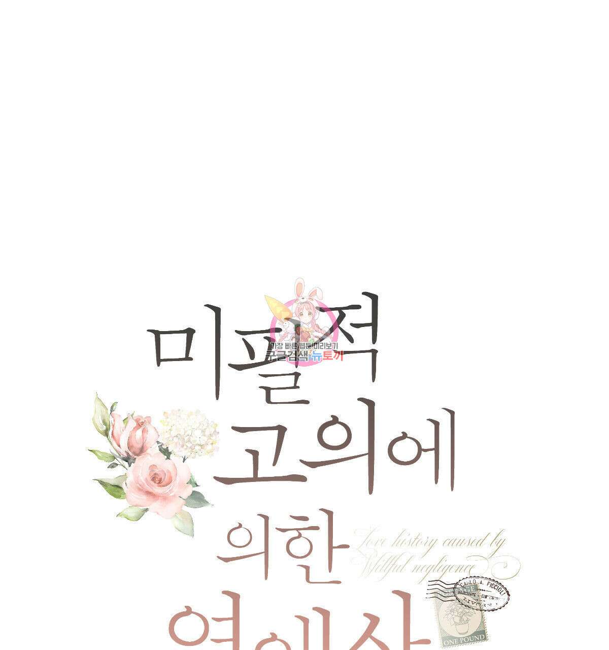 미필적 고의에 의한 연애사 69화(2부 완결) 1
