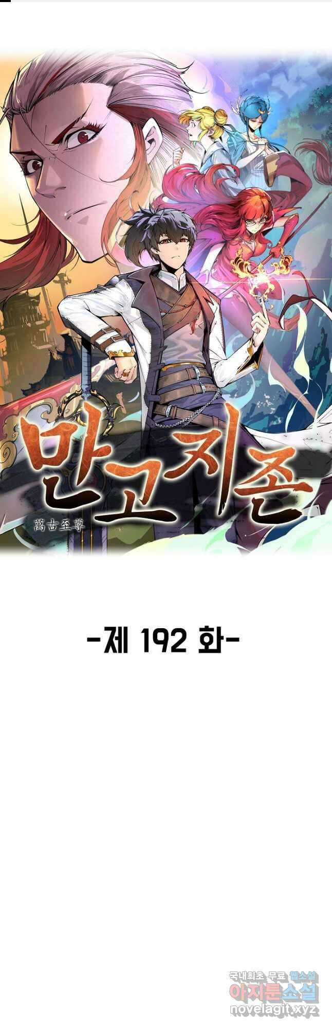 만고지존 192화 1