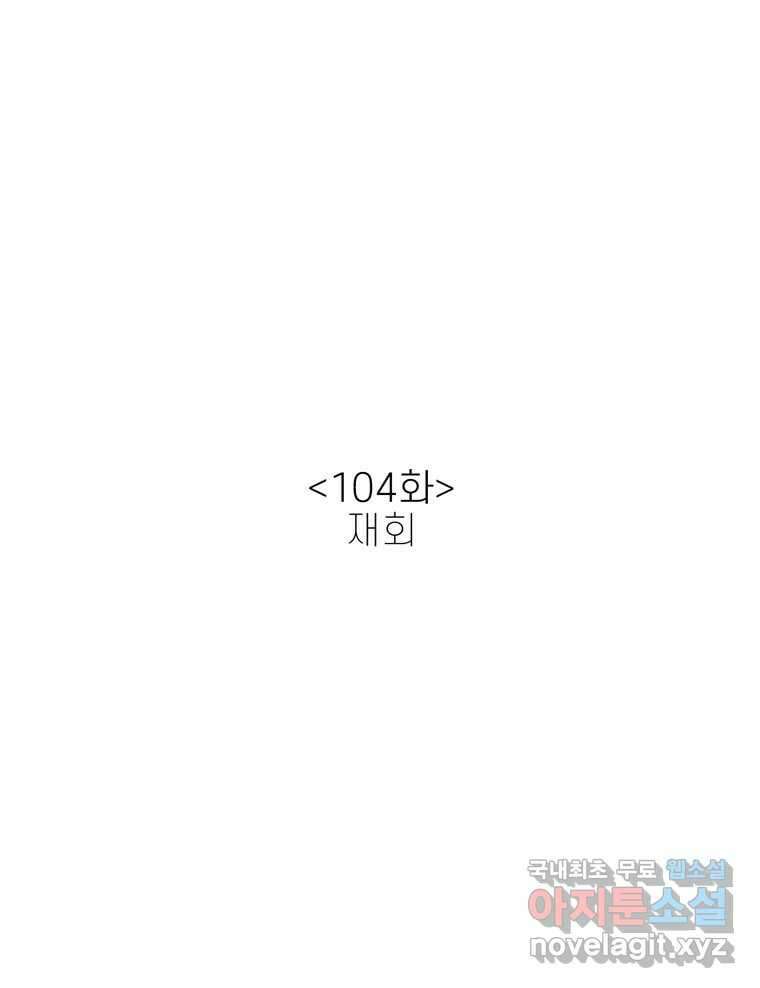 신랑이 사라졌다 104화 재회 24