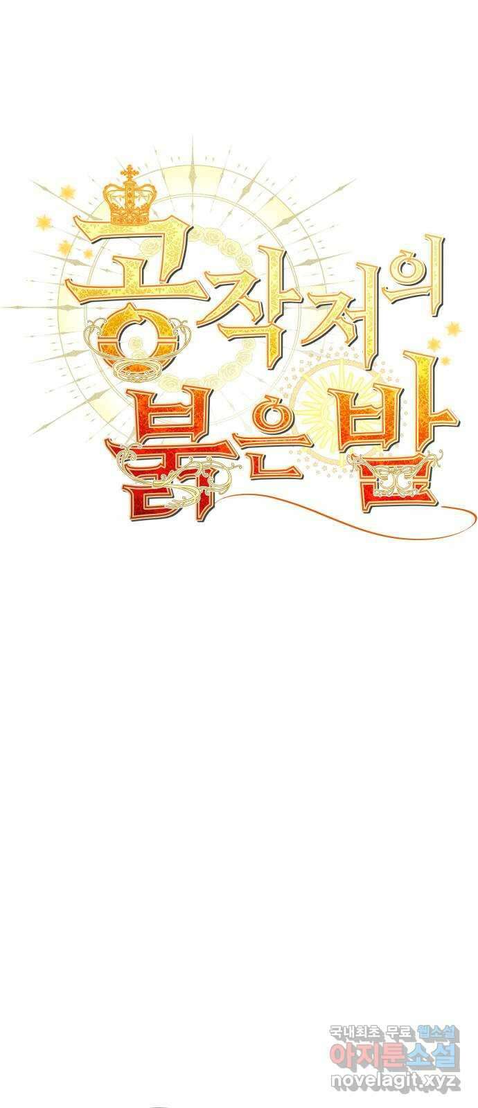 공작저의 붉은 밤 29화 1