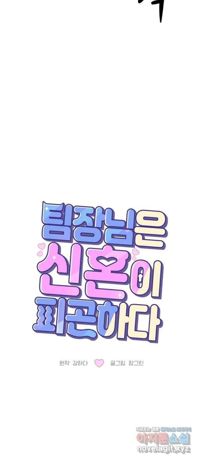 팀장님은 신혼이 피곤하다 31화 14