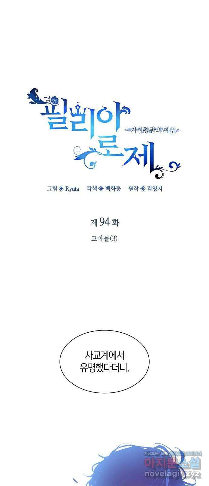 필리아로제 : 가시왕관의 예언 94화. 고아들(3) 1