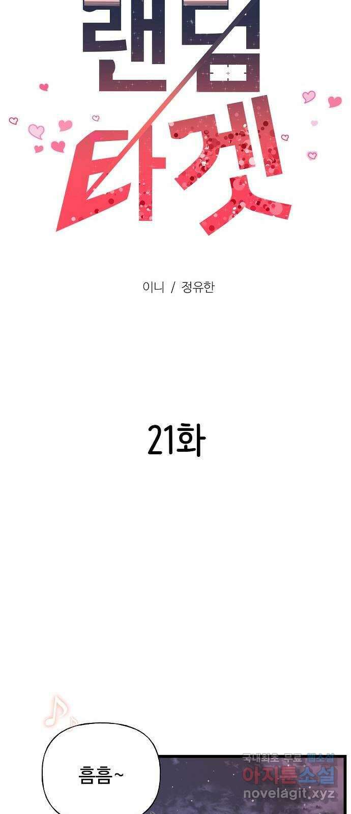 랜덤타겟 21화 18