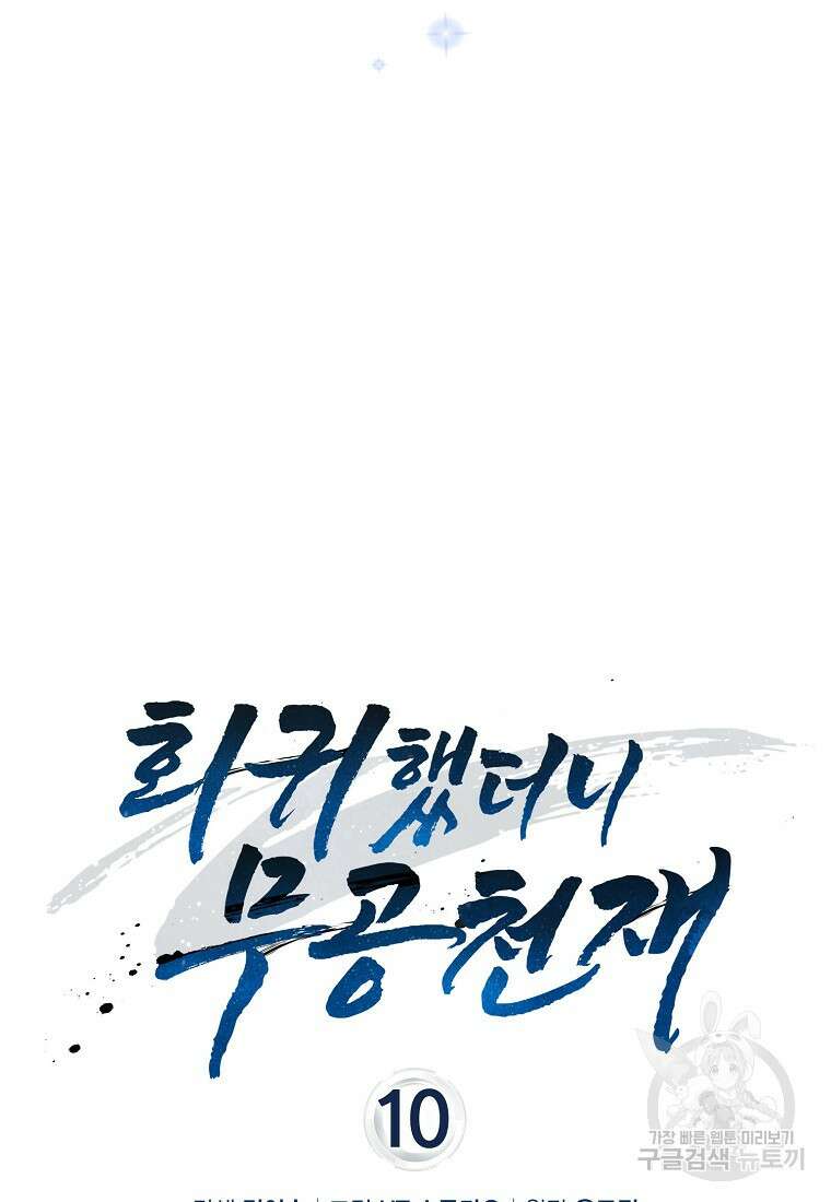 회귀했더니 무공 천재 10화 20