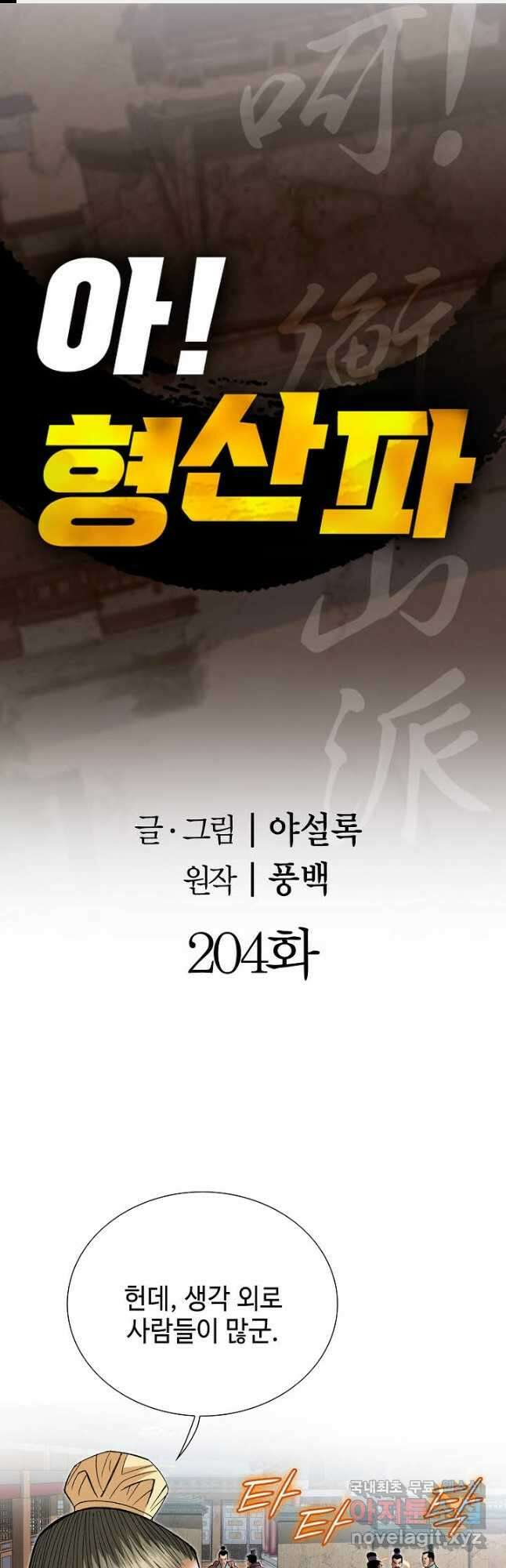 아! 형산파 204화 1