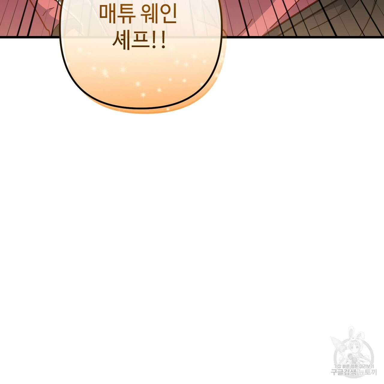 100년 묵은 탑셰프 33화 31
