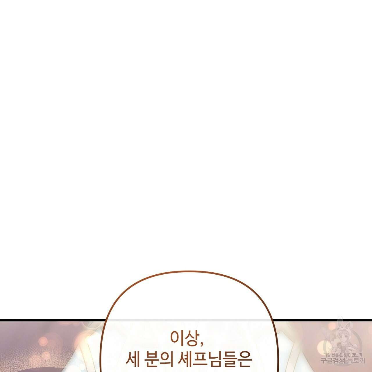 100년 묵은 탑셰프 33화 37