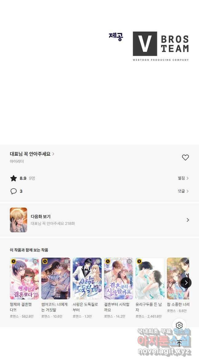 대표님 꼭 안아주세요 217화 18