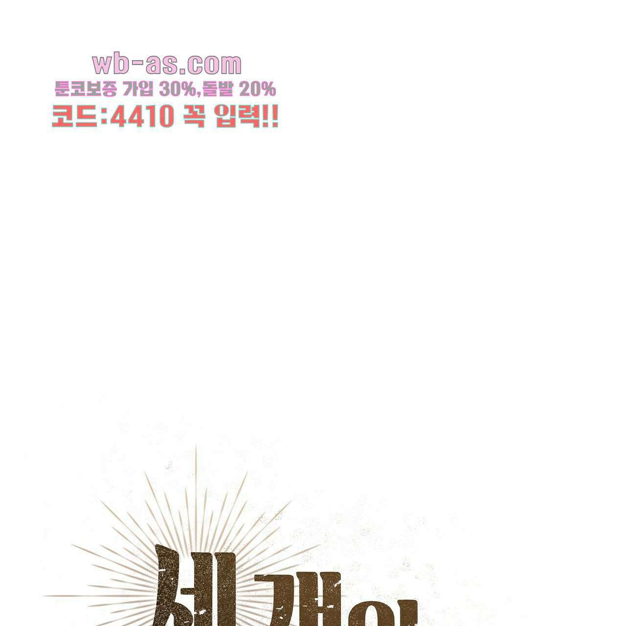 세 개의 세계 25화 37